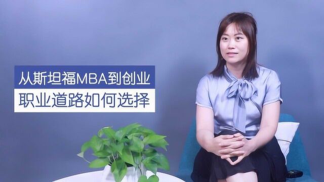 斯坦福MBA:从美国首富家族办公室辞职,从零开始创业她说很值得