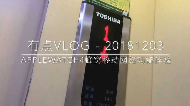 有点VLOG——APPLE WATCH 4蜂窝网络功能体验