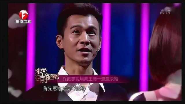 乔振宇现场求婚王倩一,甜言蜜语惹人羡艳!