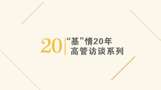 基情20年:申万菱信总经理来肖贤专访