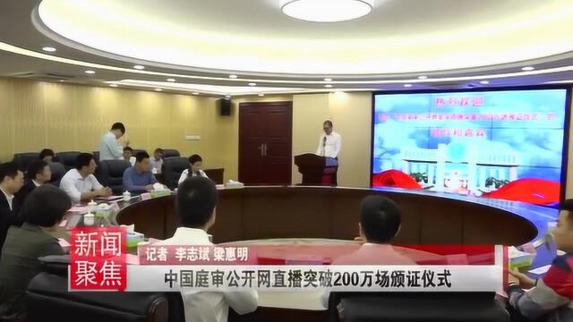 中国庭审公开网直播突破200万场颁证仪式