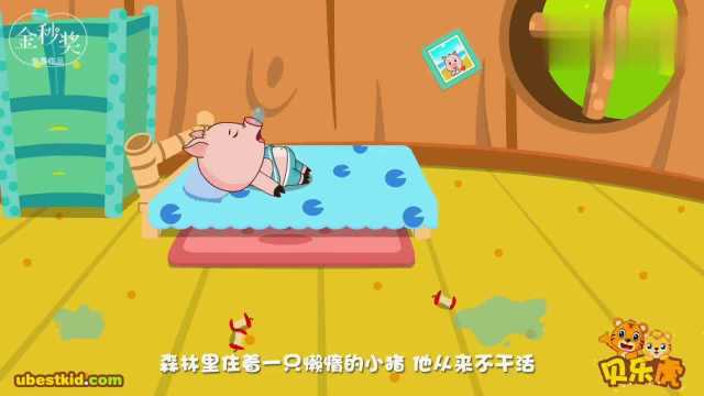 儿童小故事《懒惰的小猪》的故事