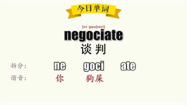 超级记忆之单词记忆 negociate.谈判