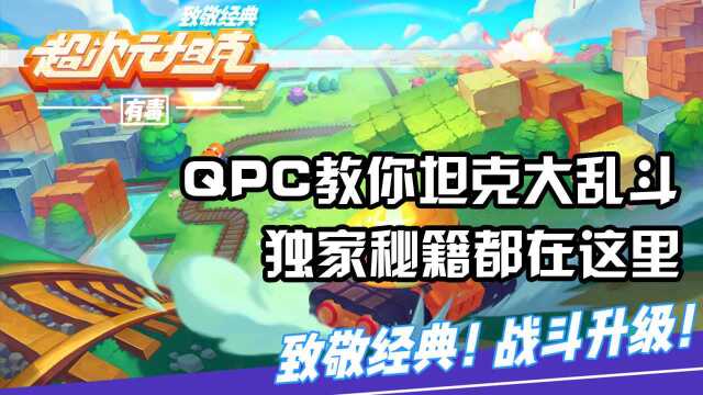 QPC教你坦克大乱斗,独家秘籍都在这里了