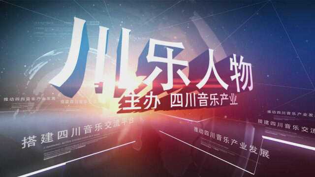 四川音乐产业川乐人物——陈涤