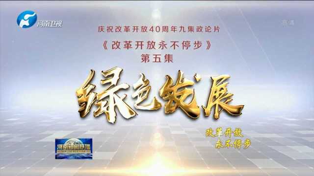 九集政论片《改革开放永不停步》第五集 绿色发展