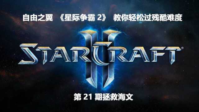 《星际争霸2》自由之翼战役全剧情残酷难度通关流程P21拯救海文