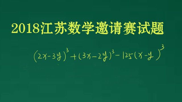 2018年江苏数学邀请赛试题,掌握和的立方公式,做题快很多