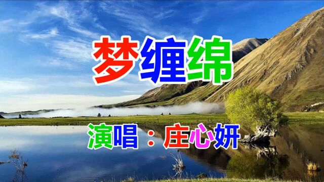 冷漠、庄心妍 《梦缠绵》流行歌曲