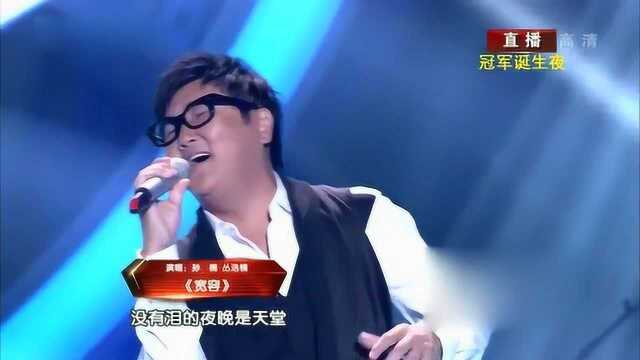 孙楠 丛浩楠《宽容》 最美和声第二季