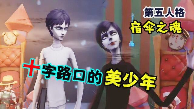 第五人格:宿伞之魂美少年皮肤!十字路口的美少年