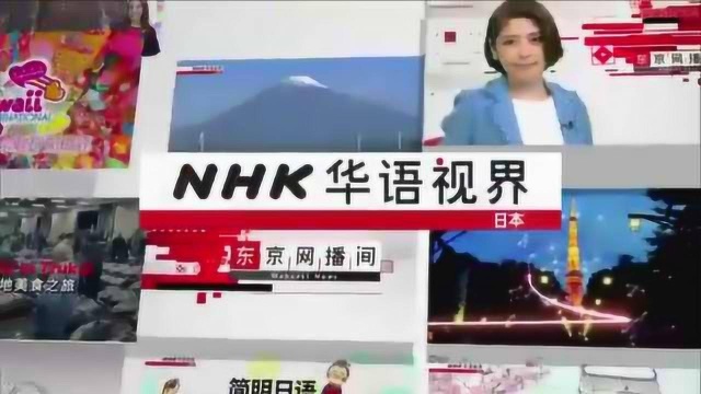 NHK开设中文节目,矢野浩二等参与制作,望“加深对日本了解”