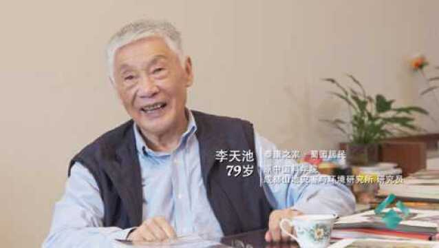 我在泰康 我与祖国同行地质灾害研究专家李天池