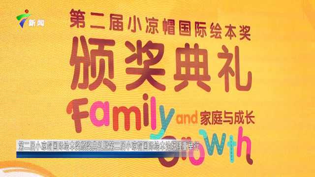 第二届小凉帽国际绘本奖颁奖典礼暨第二届小凉帽国际绘本论坛