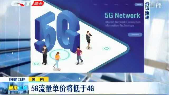 5G来了!北京移动率先成立5G产业联盟,5G流量单价将低于4G