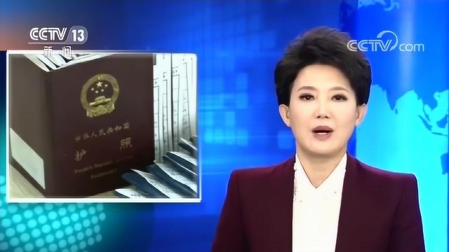 外交部调整海外中国公民护照政策 调整力度最大 惠及人群最多样