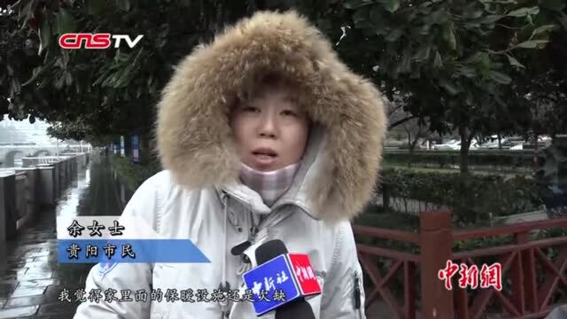 贵州遭遇入冬以来最冷天气