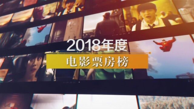 2018年度电影票房榜!《复联3》未进前三,《前任3》居然上榜?