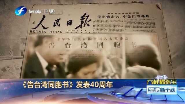 《告台湾同胞书》发表40周年