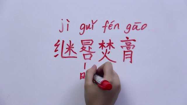 这个四字词语出现在《生僻字》的歌词中,你们知道它的读音吗?