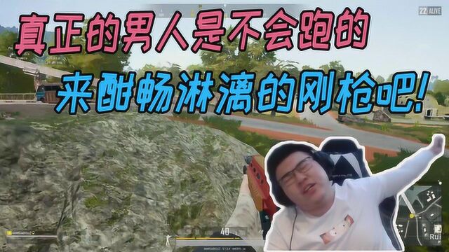 绝地求生:真正的男人是不会临阵脱逃的!来跟韦神酣畅淋漓的刚枪吧