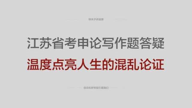 2018年江苏省考公务员写作题错误答案解析温度点亮人生的混乱论证