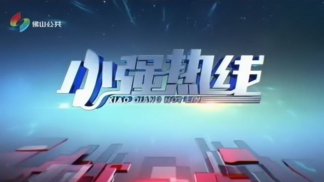 小强热线1月4日