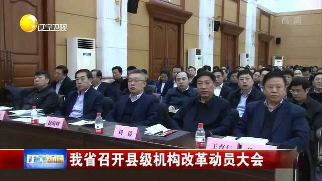 辽宁:召开县级机构改革动员大会,明确职责更好发展