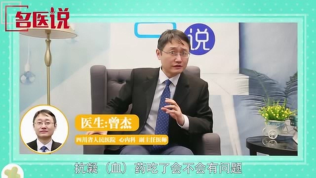 《抗凝血治疗出现了副作用怎么办?》四川省人民医院曾杰