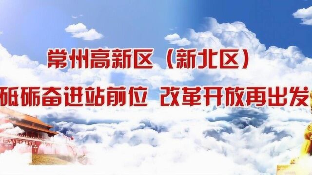 常州高新区:砥砺奋进站前位,改革开放再出发