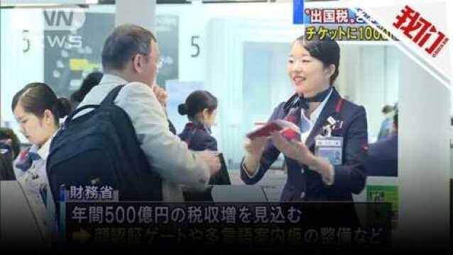 27年来首次增加税种!日本正式开征“出国税” 每人1000日元