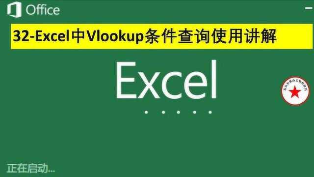 Excel中Vlookup条件查询使用讲解