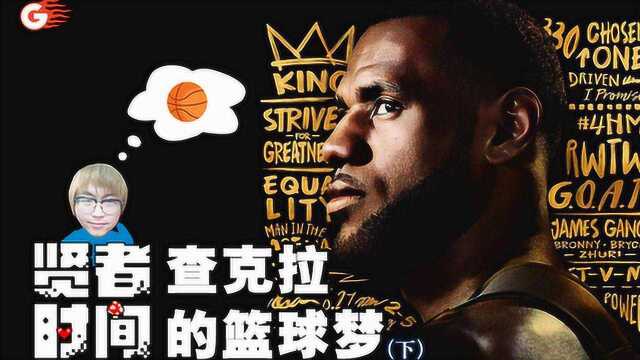 《贤者时间:NBA2K19》 查克拉的篮球梦 下