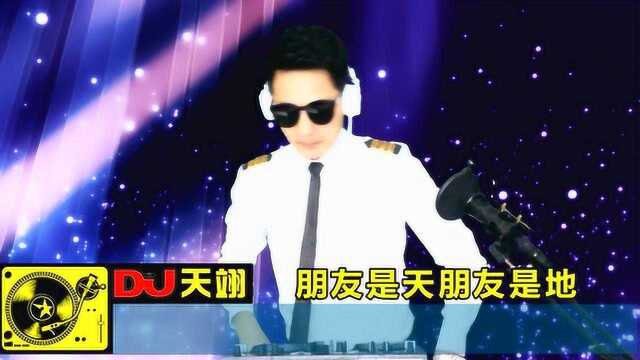 DJ舞曲《朋友是天朋友是地》,好听分享!