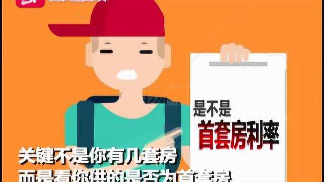 新《个税法》解读—— 首套房子要还贷 个税怎么来减免