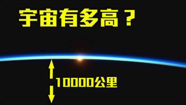 宇宙无限大,那宇宙有多高?科学家:地球大气层已延伸10000公里!