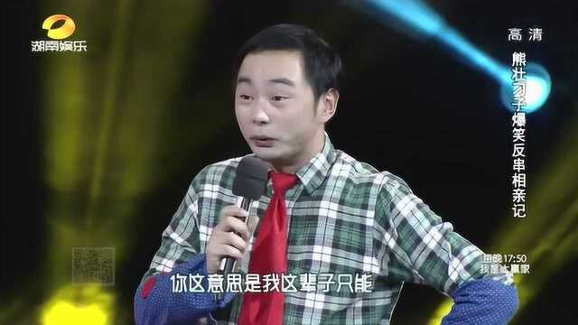 熊壮反串相亲记,爆笑演绎小品《幸福来敲门》,满口方言太逗