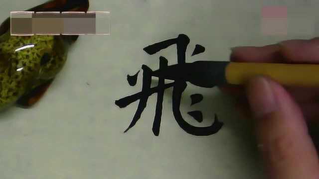 “飞”这个字到底有多难写?跟着大师学写字