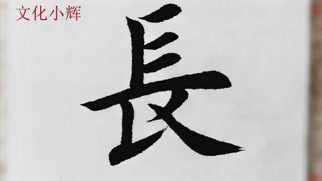 毛笔楷书:长字,最后的捺其实不好写