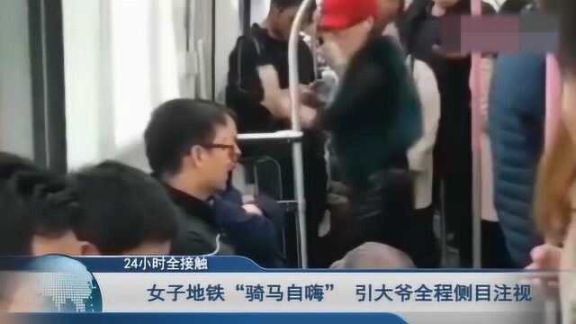 女子地铁内“骑马奔跑”自嗨 画面令人捧腹 引一大叔全程侧目观看