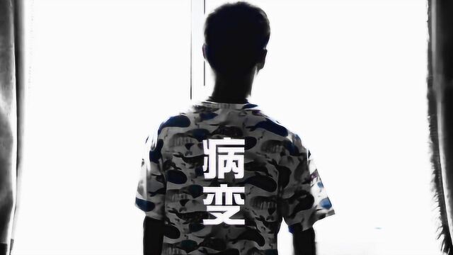 很棒的歌曲MV《病变》,越听越有感觉!