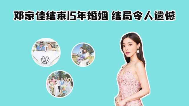 “小姨妈”邓家佳宣布和平离婚 圈外老公于岩是高富帅