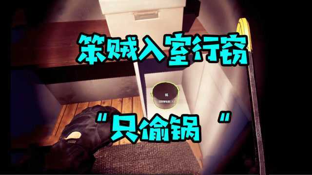 笨贼入室行窃只偷“锅” Thief Simulator 小偷模拟器