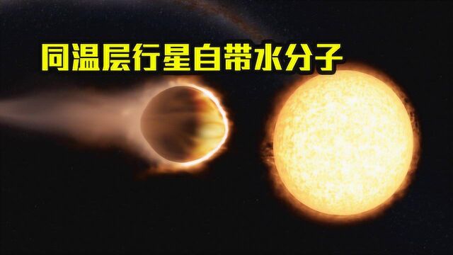 科学家发现“同温层”行星,表面温度达2482℃,大气层自带水分子!