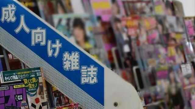 为东京奥运?日本各大便利店将禁售成人杂志:给外国人留好印象