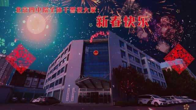 北京四中院祝大家新春快乐!