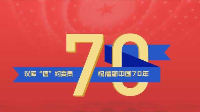 新中国70华诞最美祝福 四