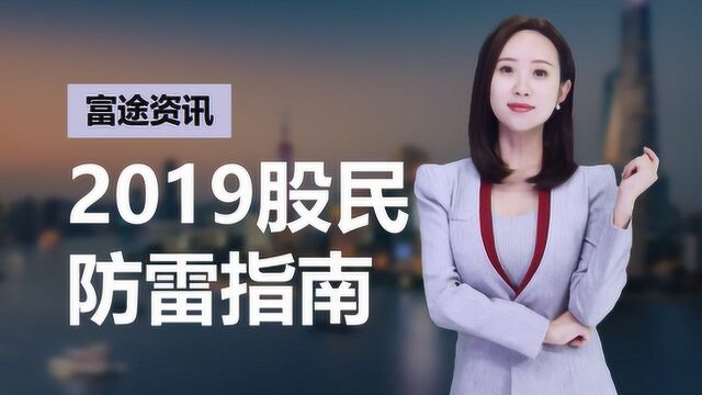 2019股民防雷指南:ST冠福、盾安环境掀A股爆'雷'大幕,股市会涨吗?