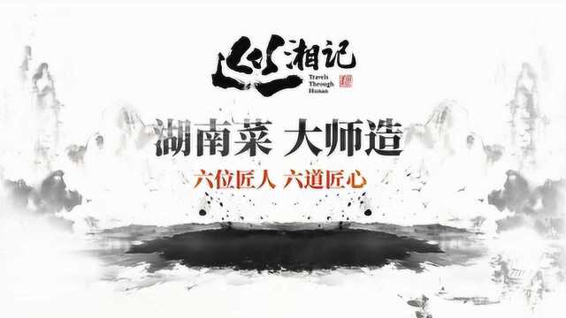 巡湘记湖南菜 大师造