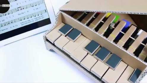 手工达人利用纸板制作一架钢琴，竟还能演奏乐曲